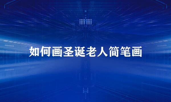 如何画圣诞老人简笔画