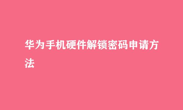 华为手机硬件解锁密码申请方法