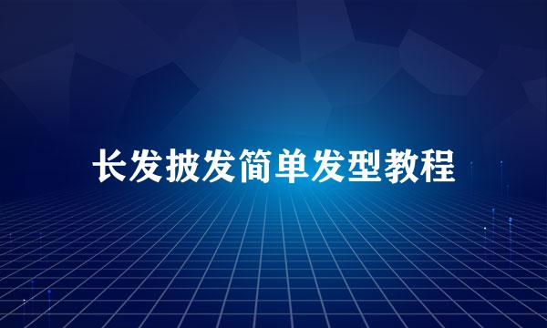 长发披发简单发型教程