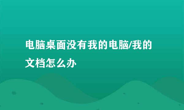 电脑桌面没有我的电脑/我的文档怎么办