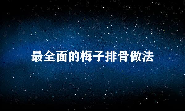 最全面的梅子排骨做法