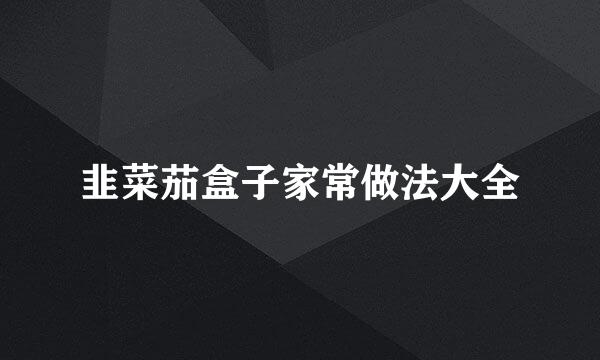 韭菜茄盒子家常做法大全