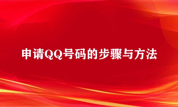 申请QQ号码的步骤与方法