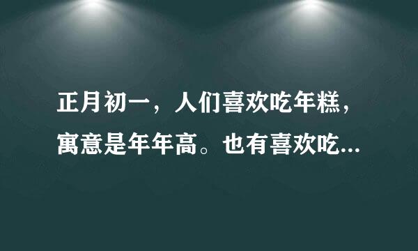 正月初一，人们喜欢吃年糕，寓意是年年高。也有喜欢吃汤圆的，寓意是什么啊？》