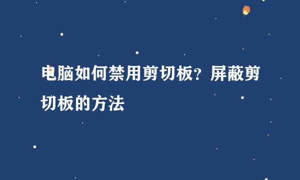 电脑如何禁用剪切板？屏蔽剪切板的方法