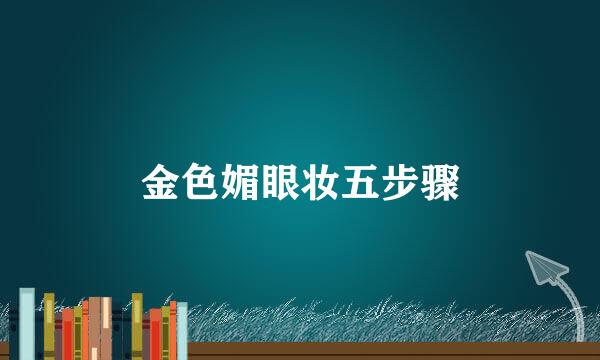 金色媚眼妆五步骤