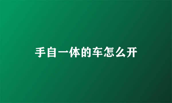手自一体的车怎么开