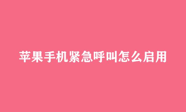 苹果手机紧急呼叫怎么启用