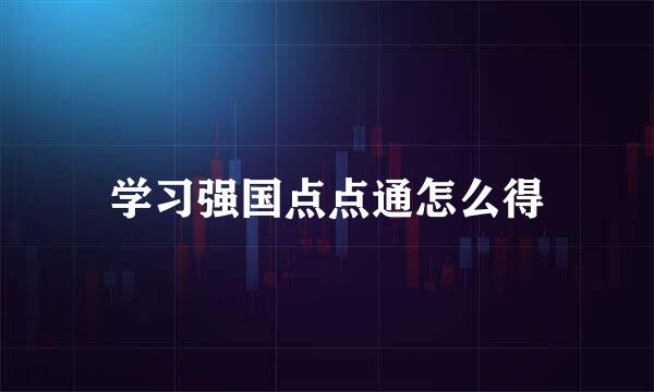 学习强国点点通怎么得