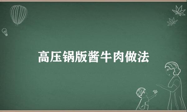 高压锅版酱牛肉做法