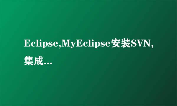 Eclipse,MyEclipse安装SVN,集成环境下安装SVN