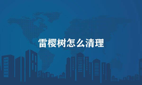 雷樱树怎么清理