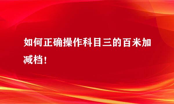 如何正确操作科目三的百米加减档！