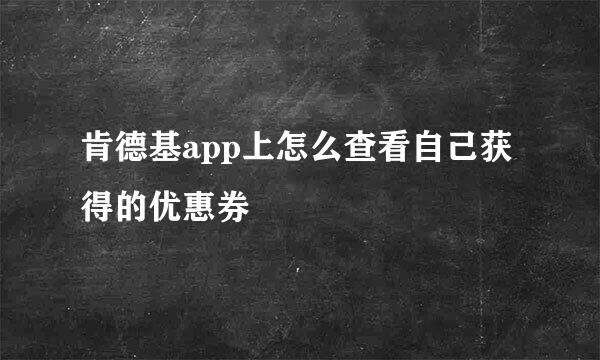 肯德基app上怎么查看自己获得的优惠券