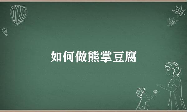 如何做熊掌豆腐