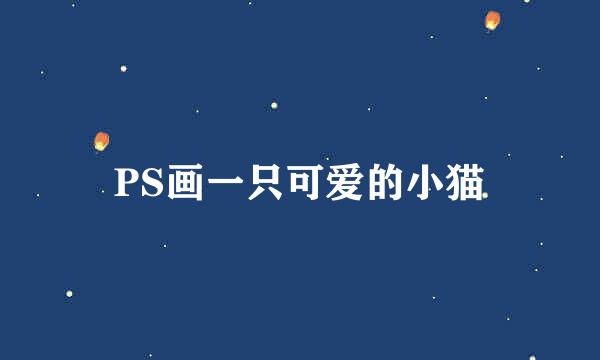 PS画一只可爱的小猫