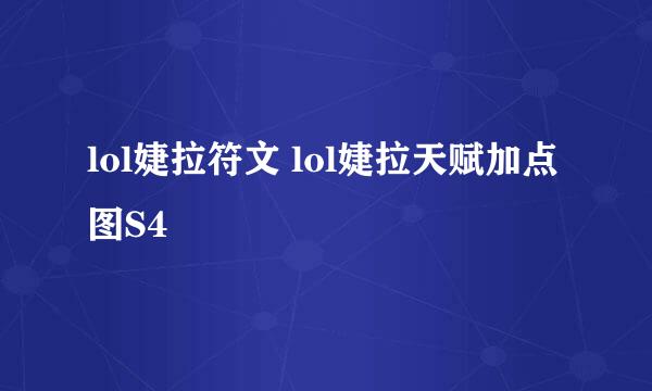 lol婕拉符文 lol婕拉天赋加点图S4