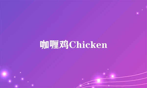 咖喱鸡Chicken
