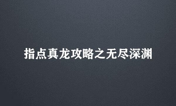 指点真龙攻略之无尽深渊