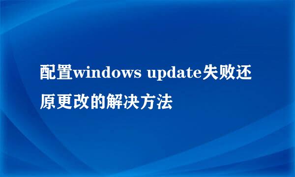 配置windows update失败还原更改的解决方法
