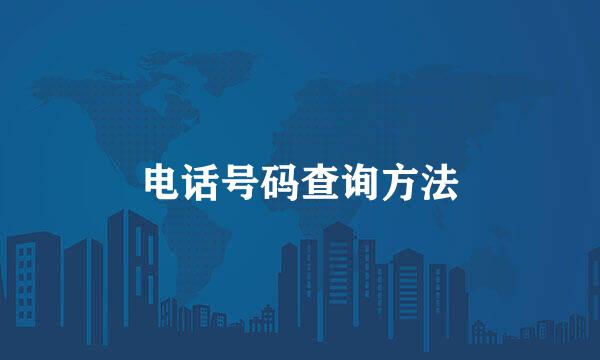 电话号码查询方法
