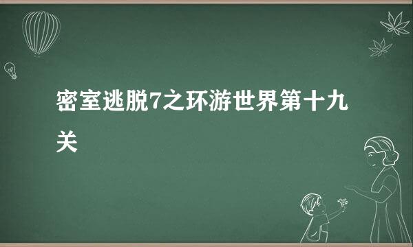 密室逃脱7之环游世界第十九关