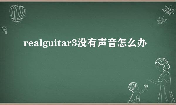 realguitar3没有声音怎么办