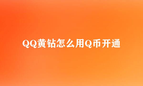 QQ黄钻怎么用Q币开通
