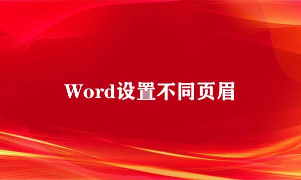 Word设置不同页眉
