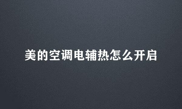美的空调电辅热怎么开启