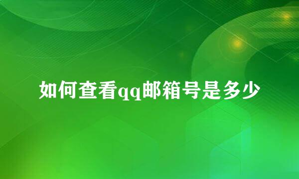 如何查看qq邮箱号是多少