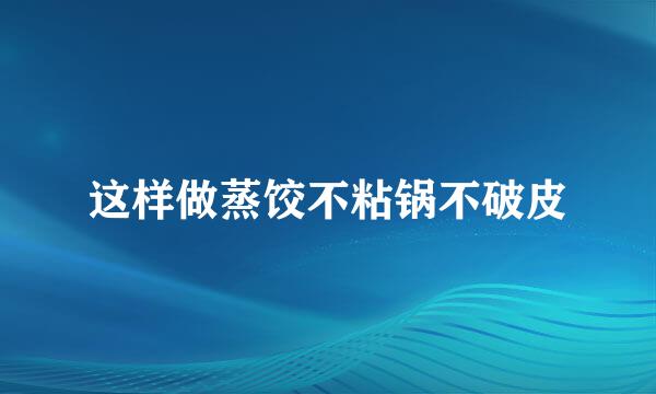 这样做蒸饺不粘锅不破皮