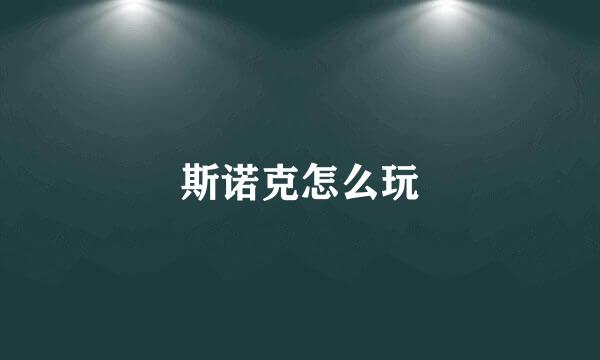 斯诺克怎么玩