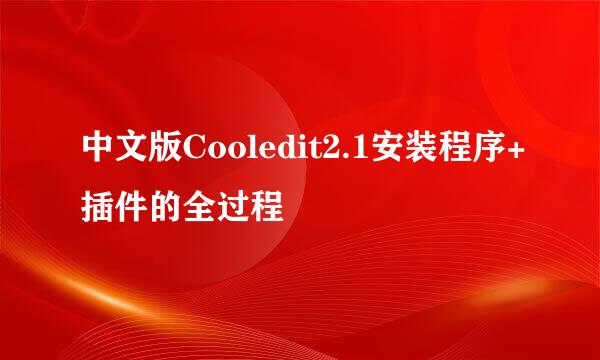 中文版Cooledit2.1安装程序+插件的全过程