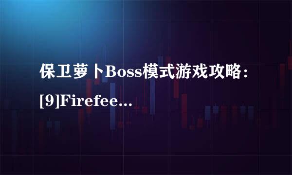 保卫萝卜Boss模式游戏攻略：[9]Firefeet Boss