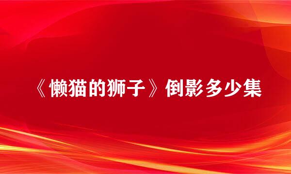 《懒猫的狮子》倒影多少集