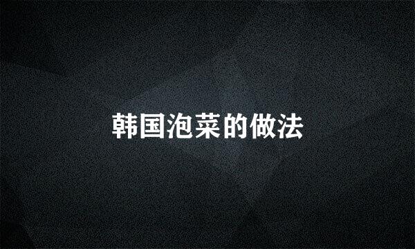 韩国泡菜的做法