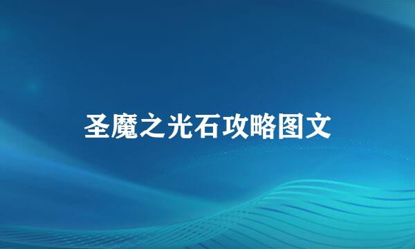 圣魔之光石攻略图文
