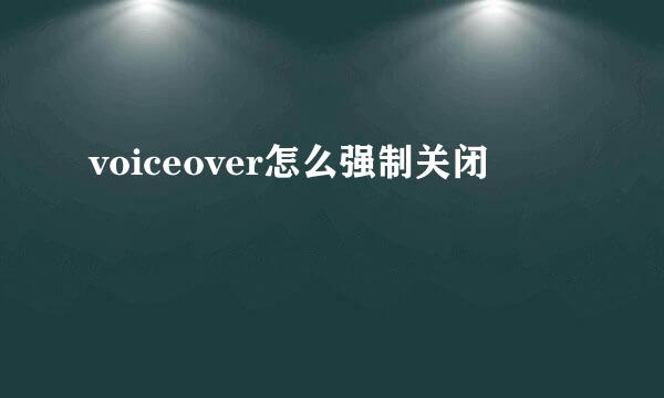 voiceover怎么强制关闭