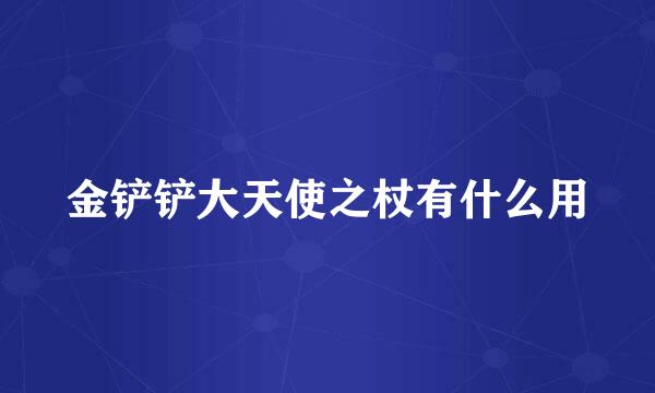 金铲铲大天使之杖有什么用