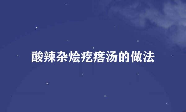 酸辣杂烩疙瘩汤的做法