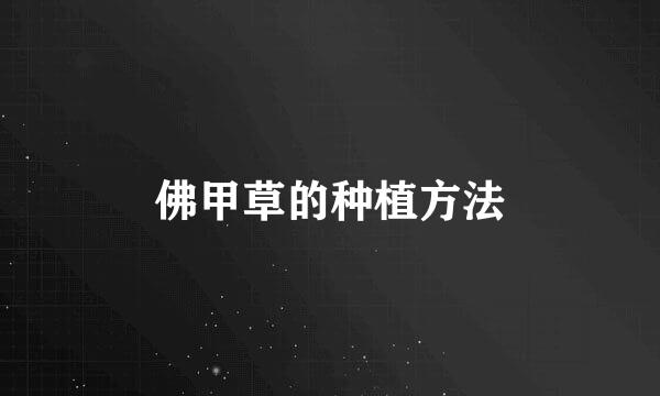 佛甲草的种植方法