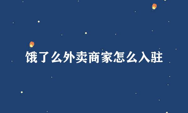 饿了么外卖商家怎么入驻