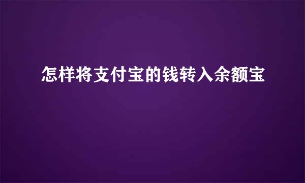 怎样将支付宝的钱转入余额宝