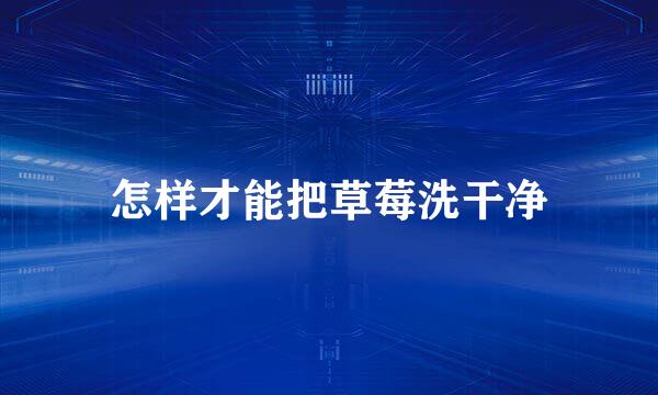 怎样才能把草莓洗干净