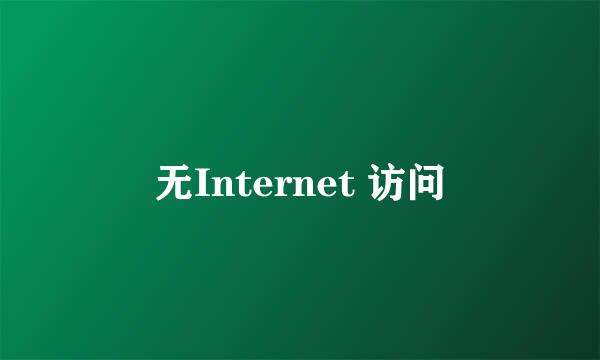 无Internet 访问