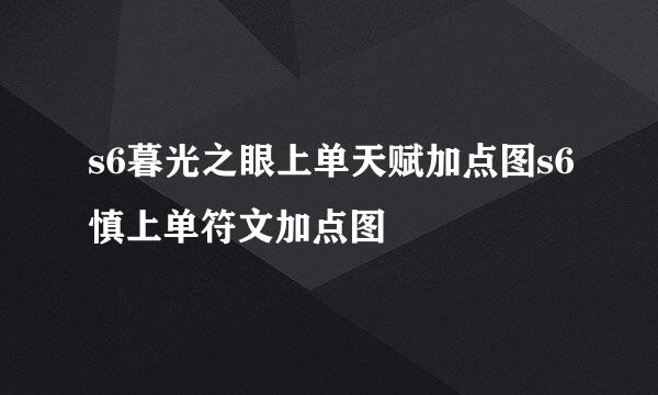 s6暮光之眼上单天赋加点图s6慎上单符文加点图