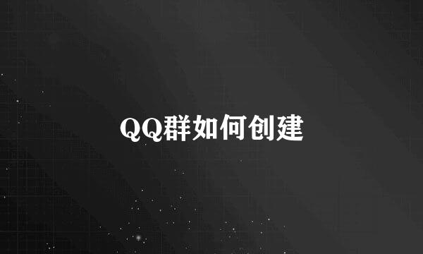 QQ群如何创建