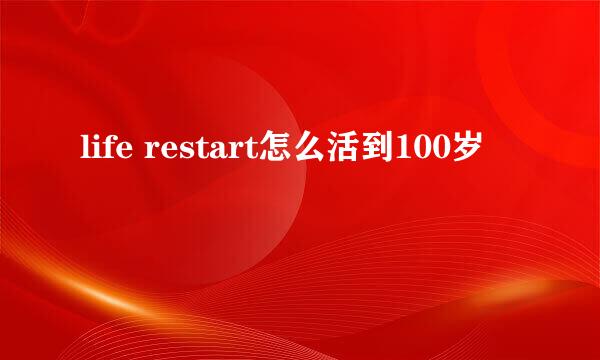 life restart怎么活到100岁