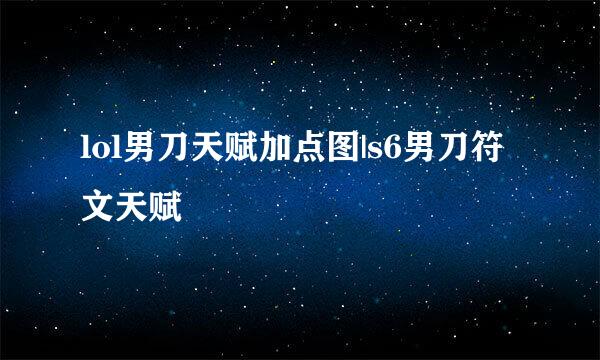 lol男刀天赋加点图|s6男刀符文天赋